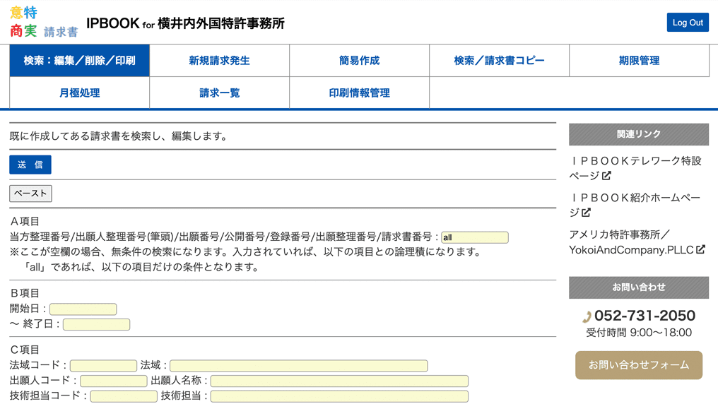 IPBOOK請求書の画面構成はIPBOOKと同様です。すべての操作画面に手順が記載されており、追記もできます。IPBOOK特許管理ソフトは、業務の効率化、トータルでの処理時間の低減を第一の目的とした特許管理ソフトです。特許事務所全員が、自分の事務作業を減らせます。技術担当5名、事務担当2名の事務所の場合で年間約2,108時間を削減できます。日本の特許事務所の米国出願をサポートしている、横井内外国特許事務所の弁理士がシステムの設計をしています。
