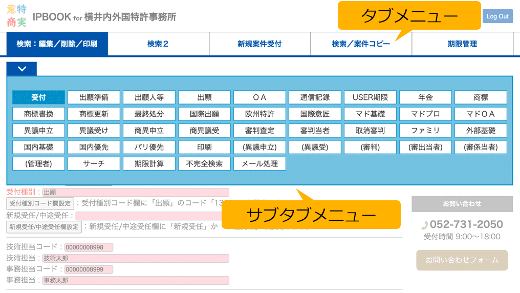 IPBOOK特許管理ソフトの機能は2つのタブメニューから選択。まずタブメニューから包袋の検索または新規受付をします。そして、対象となる包袋についてサブタブメニューから各種機能を選択し、入力・管理を行います。業務の効率化、トータルでの処理時間の低減を第一の目的とした特許管理ソフトのため、特許事務所全員が、自分の事務作業を減らせます。技術担当5名、事務担当2名の事務所の場合で年間約2,108時間を削減できます。日本の特許事務所の米国出願をサポートしている、横井内外国特許事務所の弁理士がシステムの設計をしています。