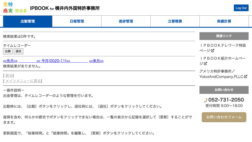 IPBOOK担当者の画面構成はIPBOOKと同様です。すべての操作画面に手順が記載されており、追記もできます。IPBOOK特許管理ソフトは、業務の効率化、トータルでの処理時間の低減を第一の目的とした特許管理ソフトです。特許事務所全員が、自分の事務作業を減らせます。技術担当5名、事務担当2名の事務所の場合で年間約2,108時間を削減できます。日本の特許事務所の米国出願をサポートしている、横井内外国特許事務所の弁理士がシステムの設計をしています。